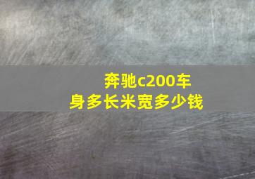 奔驰c200车身多长米宽多少钱