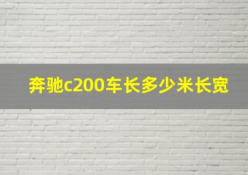 奔驰c200车长多少米长宽