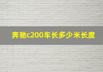 奔驰c200车长多少米长度