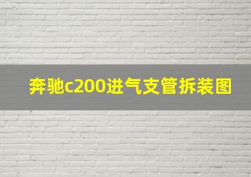 奔驰c200进气支管拆装图