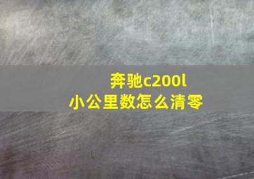 奔驰c200l小公里数怎么清零