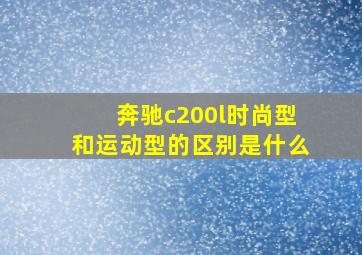 奔驰c200l时尚型和运动型的区别是什么