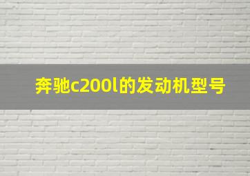 奔驰c200l的发动机型号