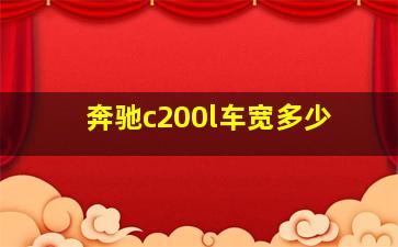 奔驰c200l车宽多少