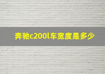 奔驰c200l车宽度是多少