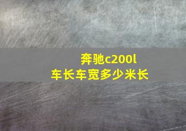 奔驰c200l车长车宽多少米长