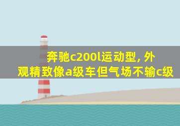 奔驰c200l运动型, 外观精致像a级车但气场不输c级