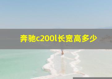 奔驰c200l长宽高多少