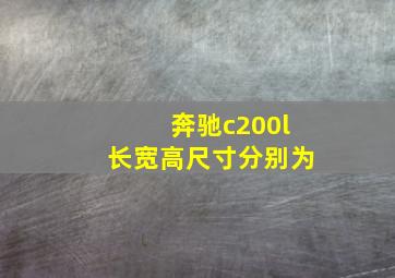 奔驰c200l长宽高尺寸分别为