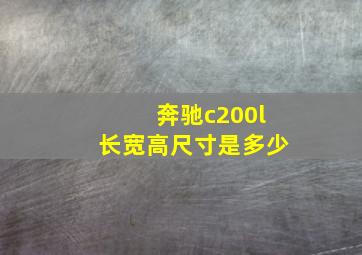 奔驰c200l长宽高尺寸是多少