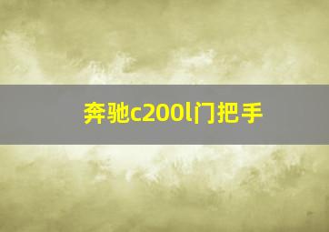 奔驰c200l门把手