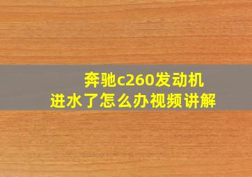 奔驰c260发动机进水了怎么办视频讲解