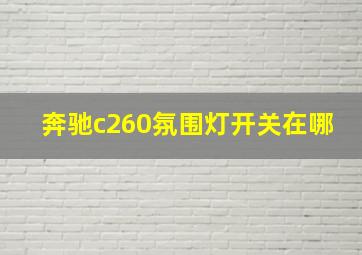 奔驰c260氛围灯开关在哪