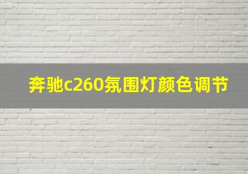 奔驰c260氛围灯颜色调节