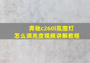 奔驰c260l氛围灯怎么调亮度视频讲解教程