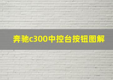 奔驰c300中控台按钮图解