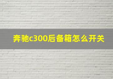 奔驰c300后备箱怎么开关