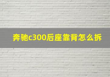 奔驰c300后座靠背怎么拆