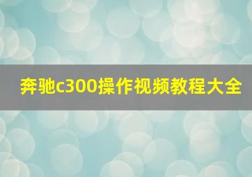 奔驰c300操作视频教程大全