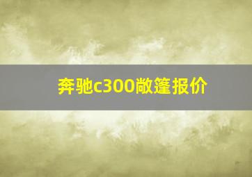 奔驰c300敞篷报价