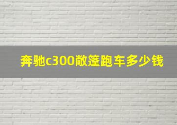 奔驰c300敞篷跑车多少钱