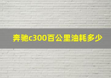 奔驰c300百公里油耗多少