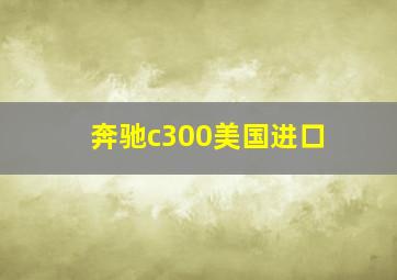 奔驰c300美国进口