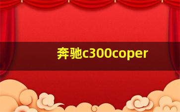 奔驰c300coper