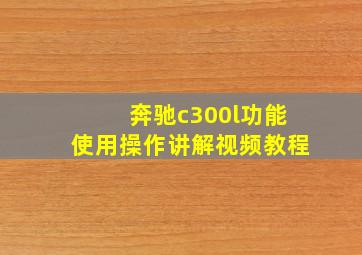 奔驰c300l功能使用操作讲解视频教程