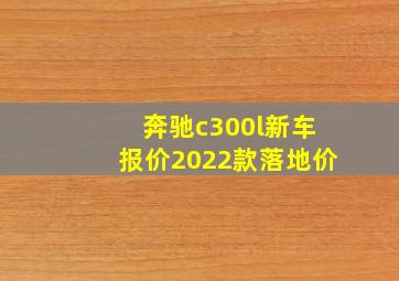 奔驰c300l新车报价2022款落地价