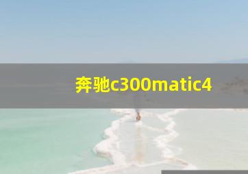 奔驰c300matic4