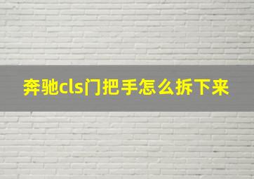 奔驰cls门把手怎么拆下来