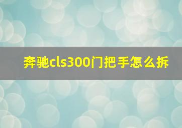 奔驰cls300门把手怎么拆