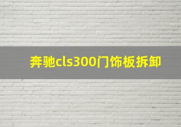 奔驰cls300门饰板拆卸