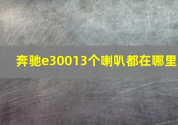 奔驰e30013个喇叭都在哪里