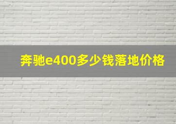 奔驰e400多少钱落地价格