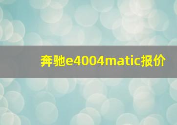 奔驰e4004matic报价