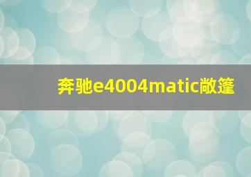 奔驰e4004matic敞篷