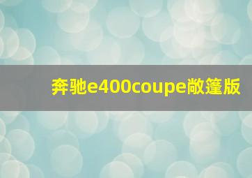 奔驰e400coupe敞篷版