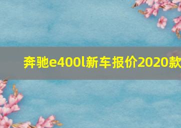 奔驰e400l新车报价2020款