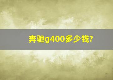 奔驰g400多少钱?