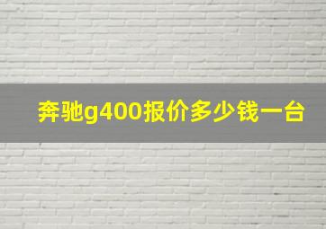 奔驰g400报价多少钱一台