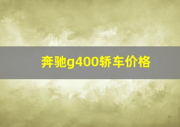 奔驰g400轿车价格