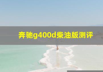 奔驰g400d柴油版测评