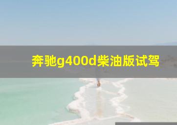 奔驰g400d柴油版试驾