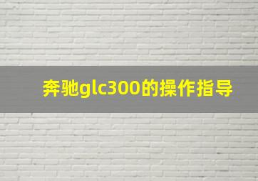 奔驰glc300的操作指导