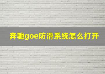 奔驰goe防滑系统怎么打开