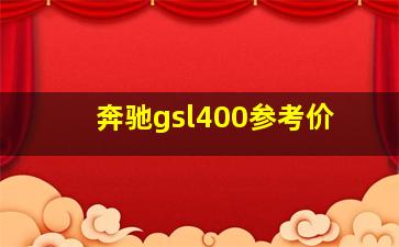 奔驰gsl400参考价