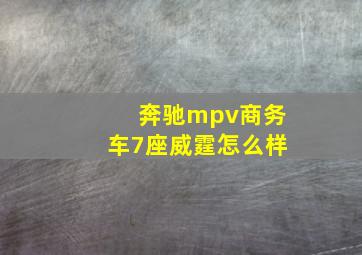 奔驰mpv商务车7座威霆怎么样