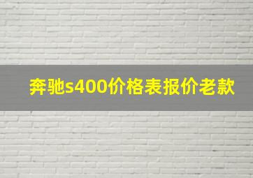 奔驰s400价格表报价老款